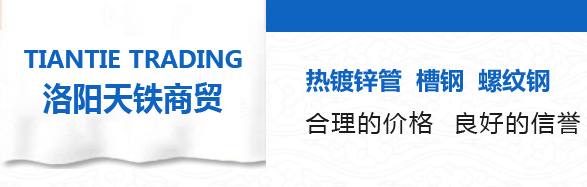 洛陽(yáng)天鐵商貿(mào)有限公司